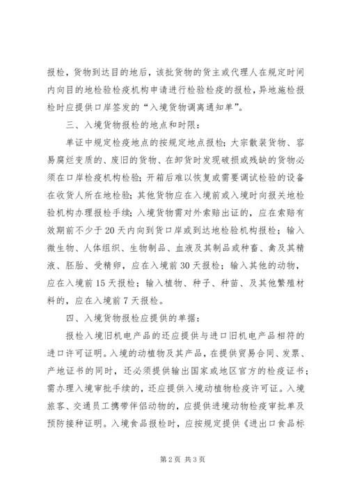 入境货物检验检疫的报检要点.docx