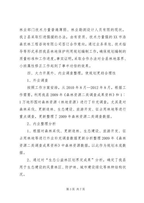 森林资源林地保护利用规划编制工作汇报 (2).docx