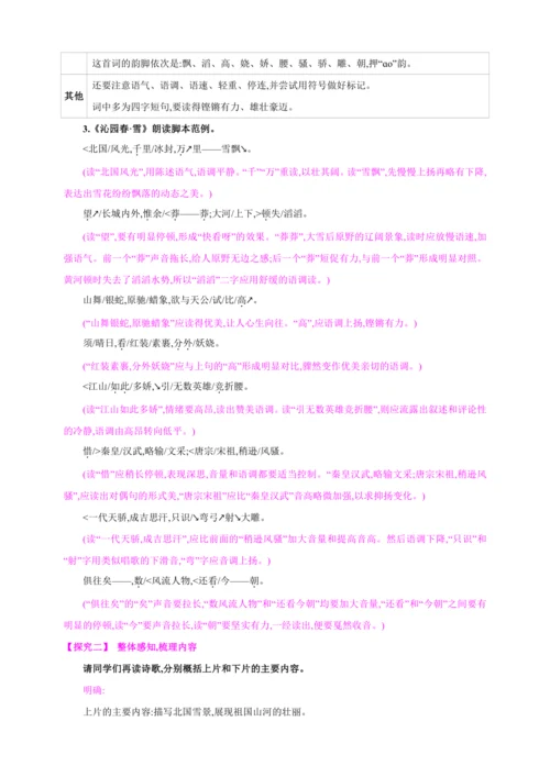 1 沁园春·雪【2024秋统编九上语文精彩课堂教案（单元概览+教材解读+课时设计）】
