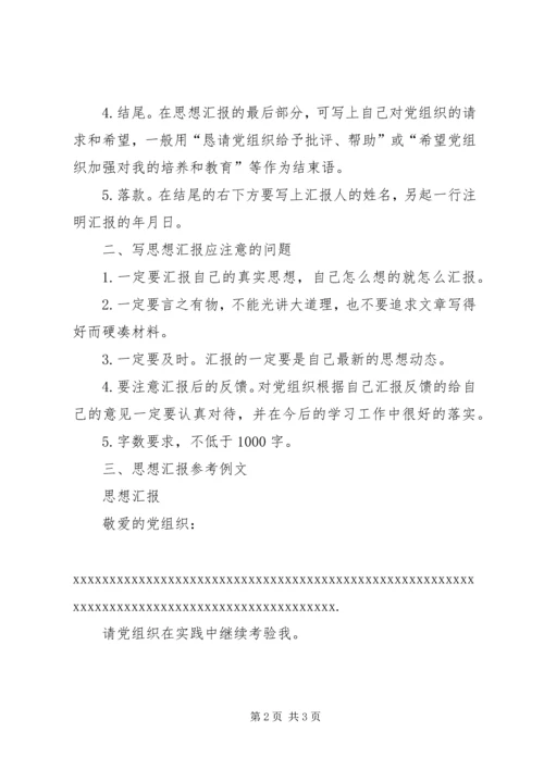 思想汇报的基本书写格式和内容 (3).docx