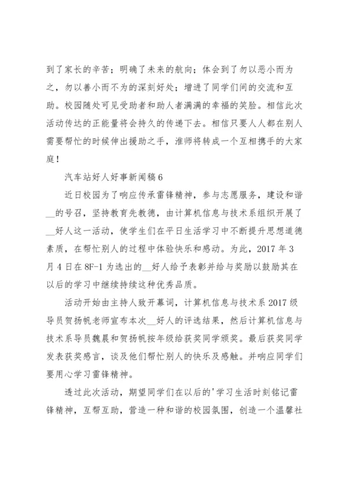 汽车站好人好事新闻稿（8篇）.docx