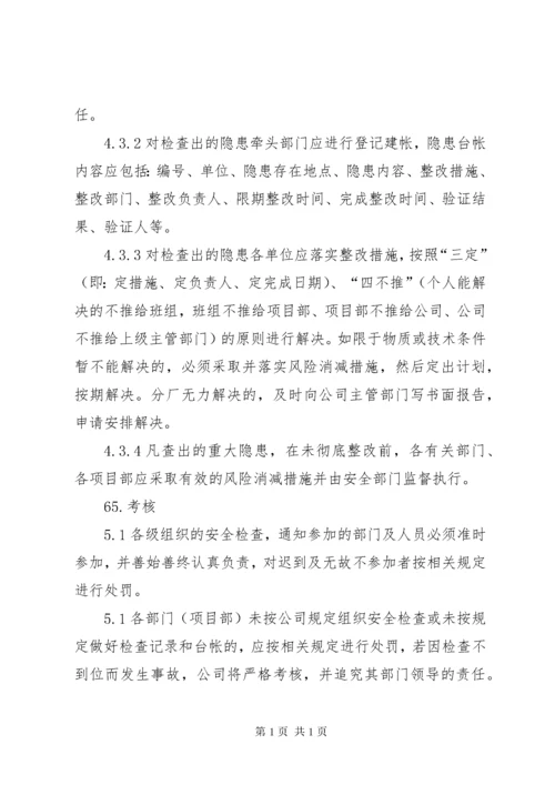 安全检查及隐患排查制度 (5).docx