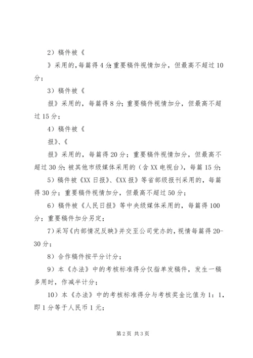 公司通讯员工作考核办法 (7).docx