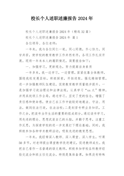 校长个人述职述廉报告2024年.docx