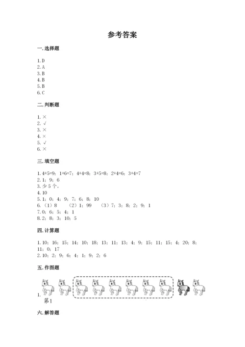 人教版一年级上册数学期末测试卷附参考答案（实用）.docx