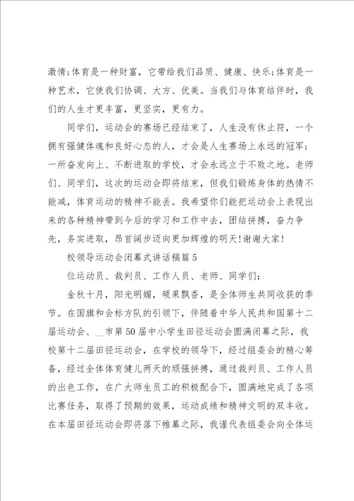 校领导运动会闭幕式讲话稿5篇