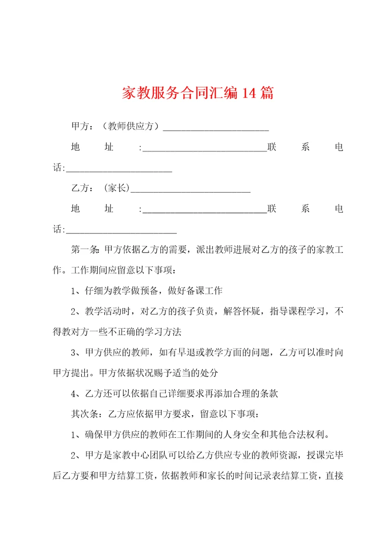 家教服务合同汇编14篇