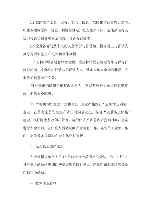 重大活动期间工作方案详细.docx