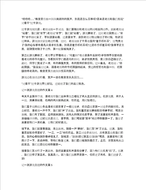 记一次游戏主题的作文8篇