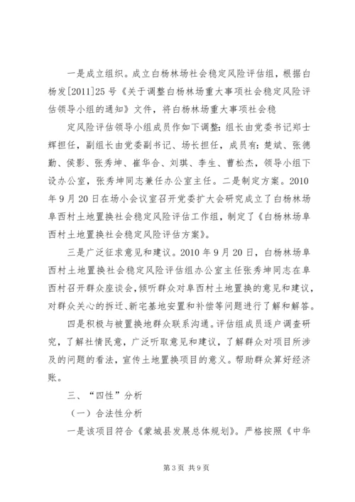 土地置换社会风险评估报告 (2).docx