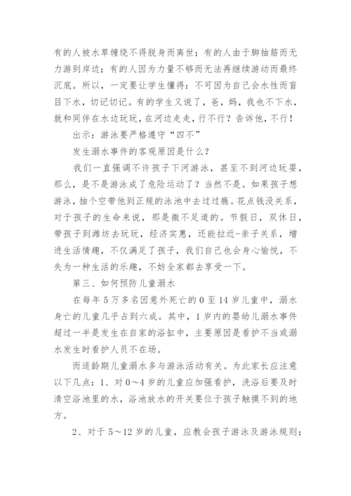 防溺水家长会班主任发言稿.docx