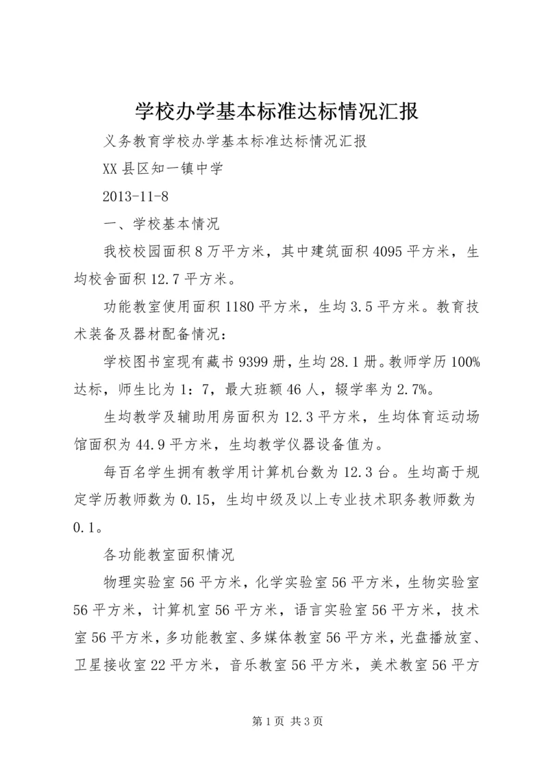 学校办学基本标准达标情况汇报.docx