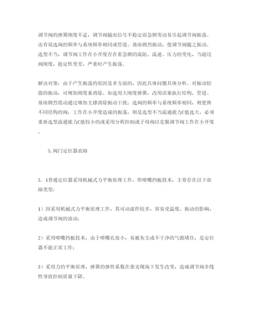 【精编】《安全管理论文》之影响调节阀安全运行的因素及对策.docx