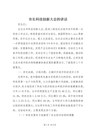 市长科技创新大会的讲话.docx