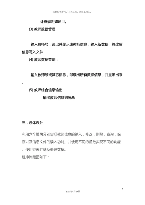 教师工资管理系统C实现.docx