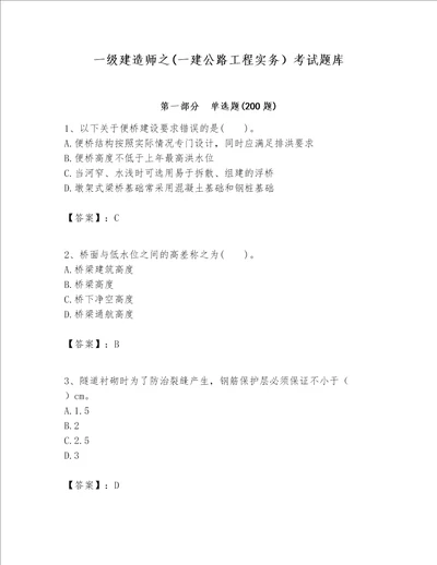 一级建造师之(一建公路工程实务）考试题库（名师系列）word版