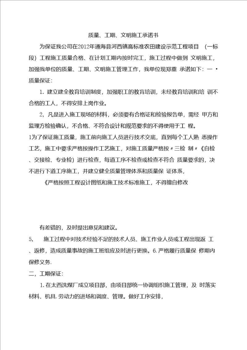 质量安全文明承诺