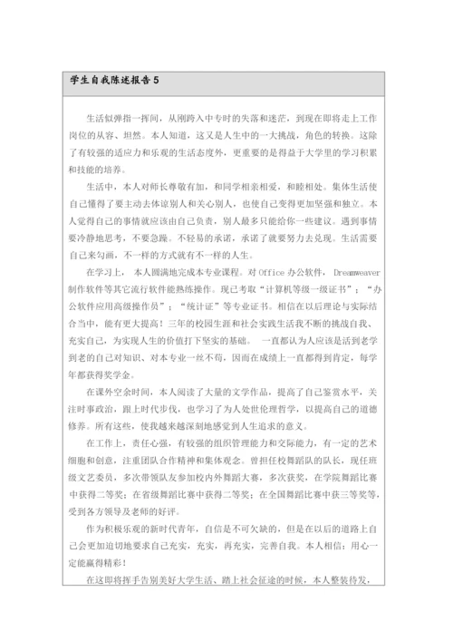 关于学生自我陈述报告(通用6篇).docx