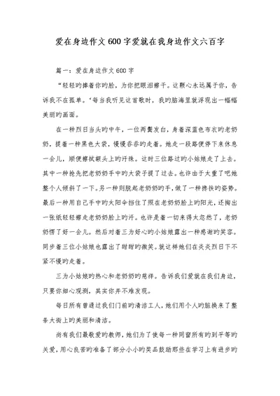 2022年爱在身边作文600字爱就在我身边作文六百字