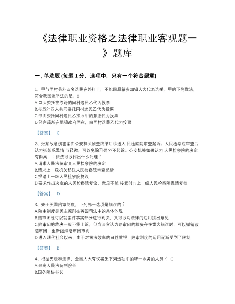 2022年江苏省法律职业资格之法律职业客观题一自测提分题库带答案.docx