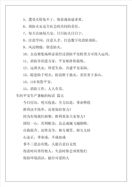 安全的生产条幅标语10篇