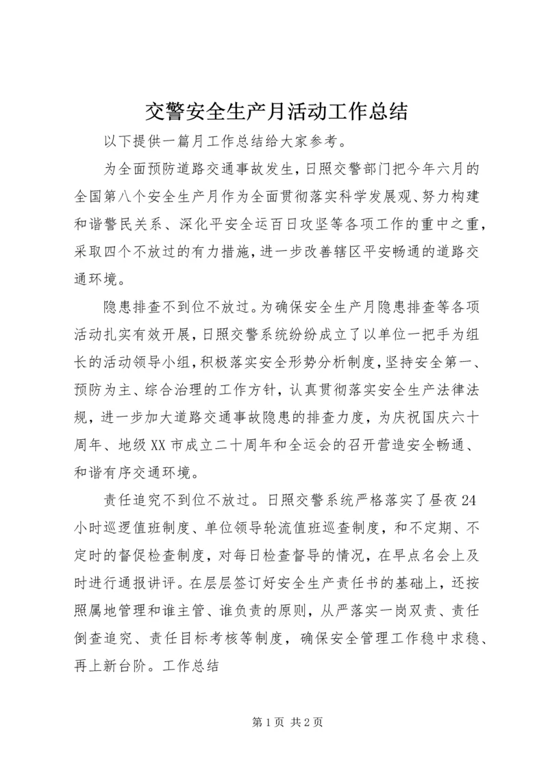 交警安全生产月活动工作总结.docx