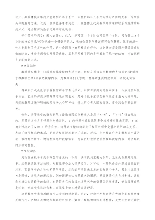 浅谈大学数学中美学研究以及应用.docx