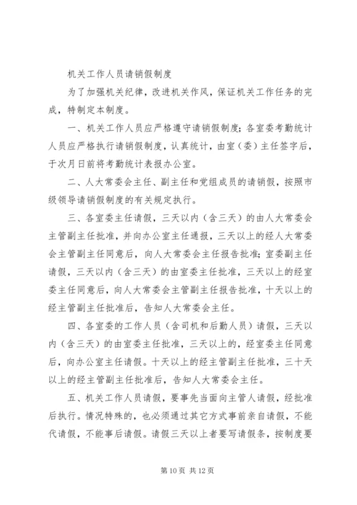 人大常委会机关制度第一部分.docx