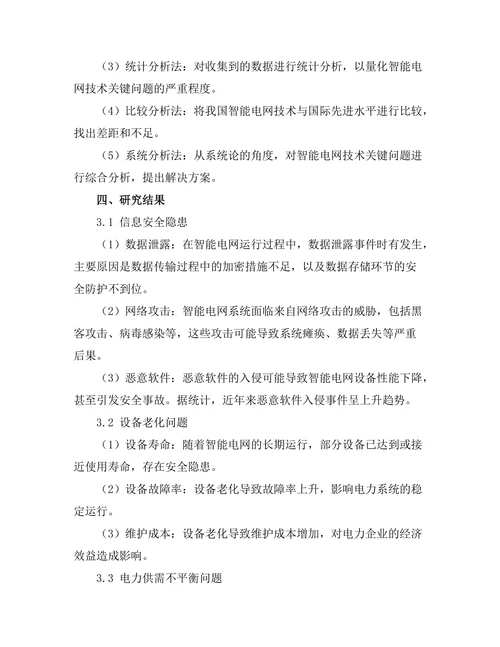 智能电网技术的关键问题与解决方案
