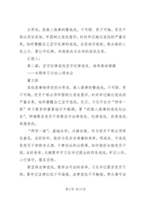 坚守纪律底线思想汇报 (2).docx