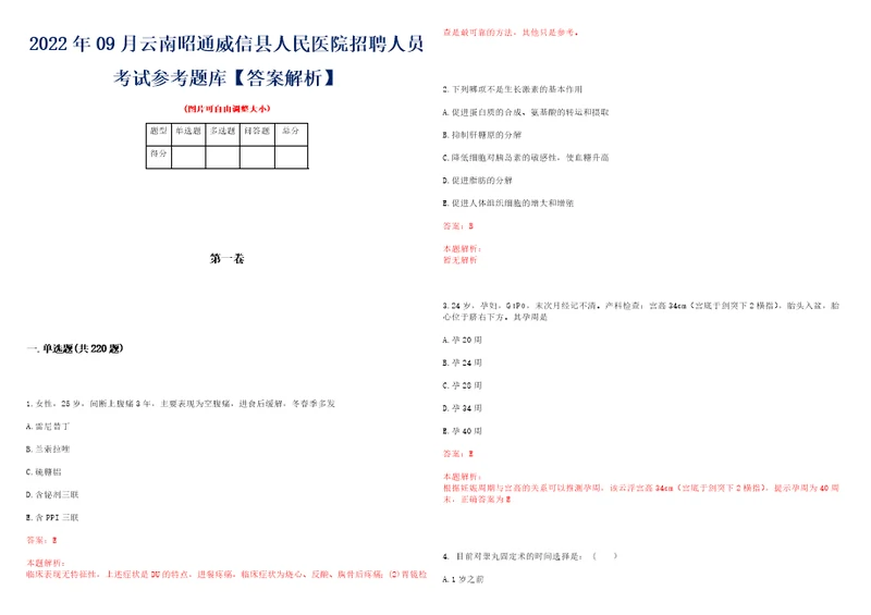 2022年09月云南昭通威信县人民医院招聘人员考试参考题库答案解析