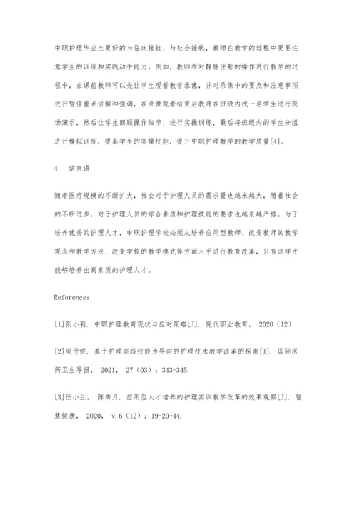 中职护理教学改革促进应用型教师培养的探究.docx