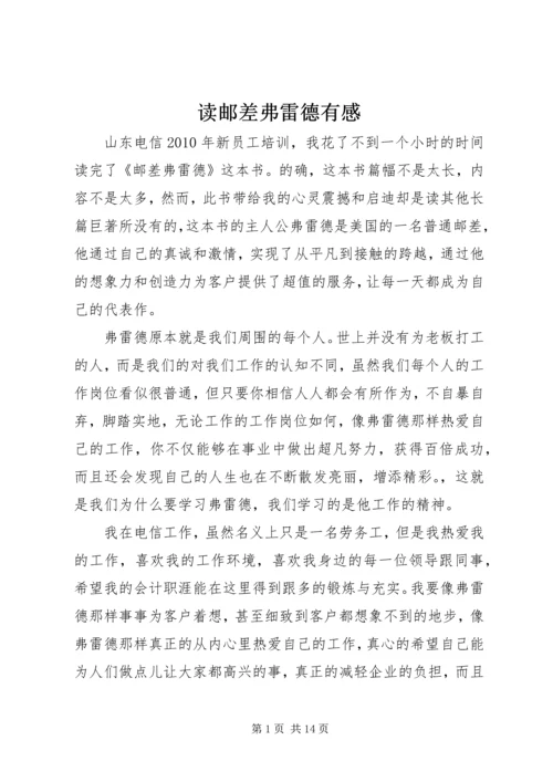 读邮差弗雷德有感.docx