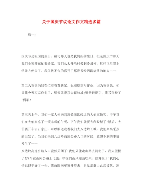 2022关于国庆节议论文作文精选多篇.docx