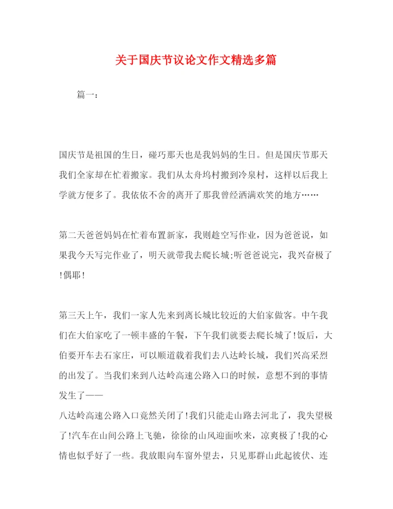 2022关于国庆节议论文作文精选多篇.docx