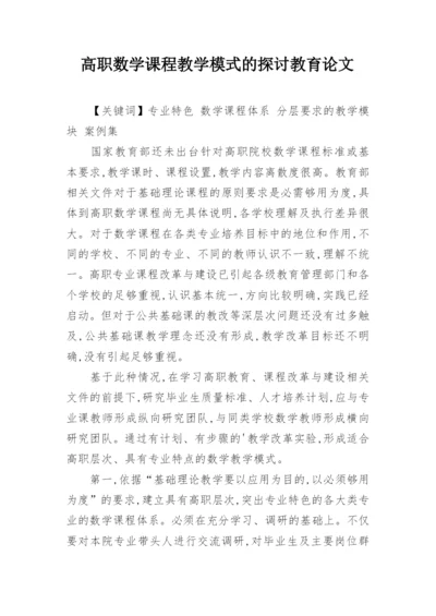 高职数学课程教学模式的探讨教育论文.docx