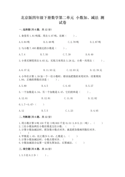 北京版四年级下册数学第二单元 小数加、减法 测试卷含下载答案.docx