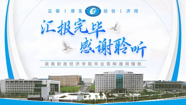 湖南财政经济学院毕业答辩ppt模板