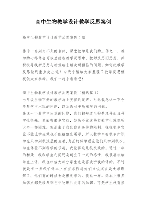 高中生物教学设计教学反思案例.docx