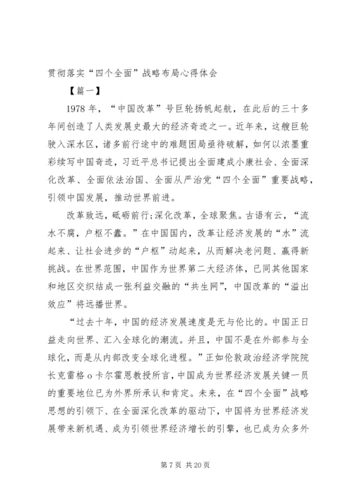 全面贯彻落实四个全面战略布局.docx