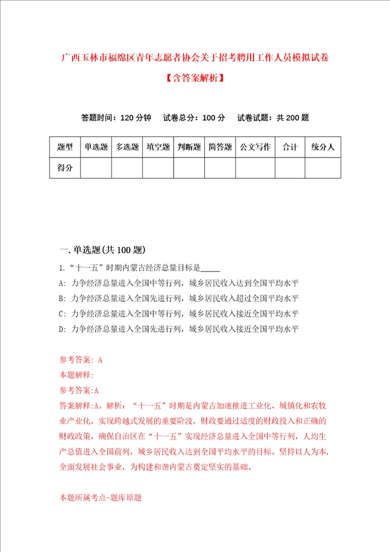 广西玉林市福绵区青年志愿者协会关于招考聘用工作人员模拟试卷含答案解析第2次