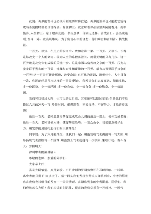 冲刺中考的演讲稿.docx