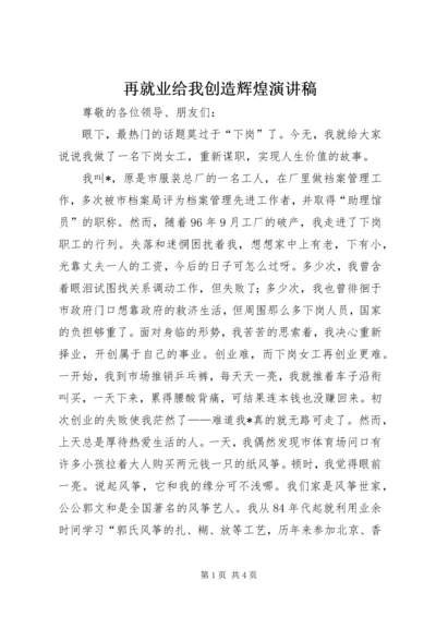 再就业给我创造辉煌演讲稿.docx