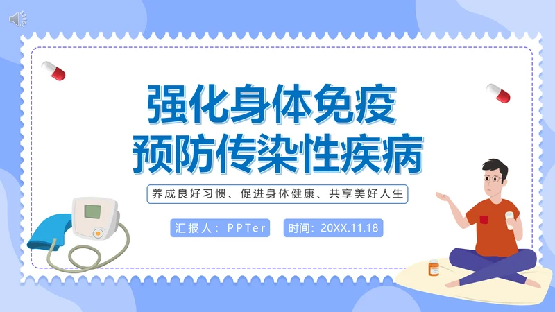 强化身体免疫力预防传染性疾病通用PPT课件模板