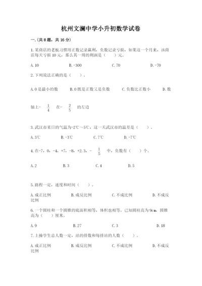 杭州文澜中学小升初数学试卷精品（预热题）.docx