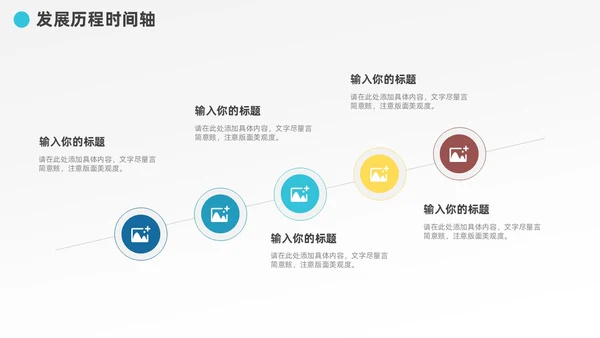 多彩发展历程企业大事记时间轴图表PPT模板
