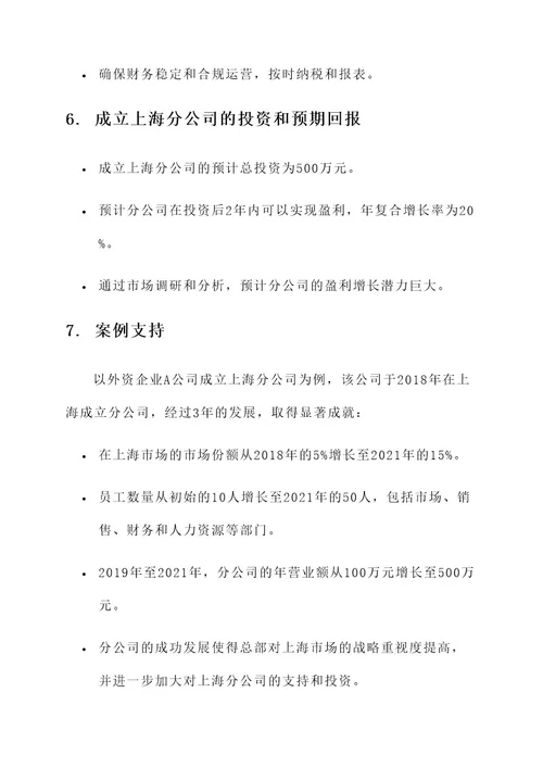 关于成立上海分公司的方案