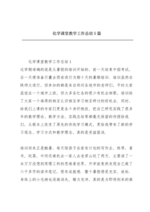 化学课堂教学工作总结5篇.docx