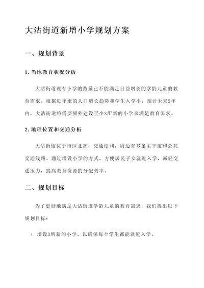 大沽街道新增小学规划方案