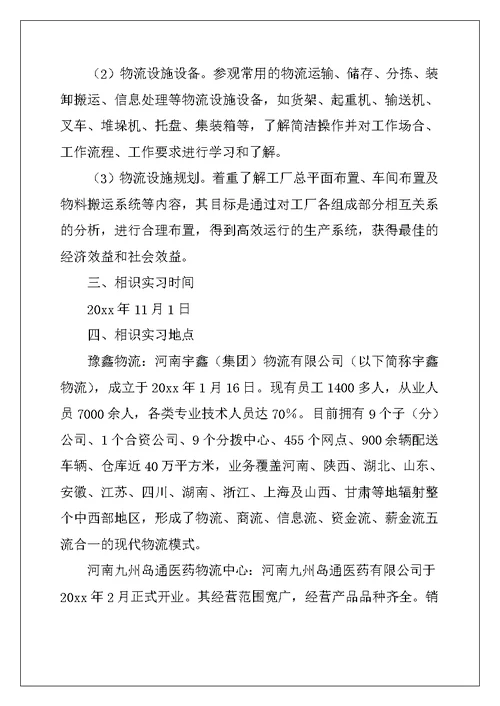 2022年有关物流类实习报告集锦五篇